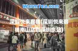 深圳悦来客栈(深圳悦来客栈南山店到深圳东站)
