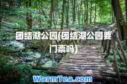 团结湖公园(团结湖公园要门票吗)