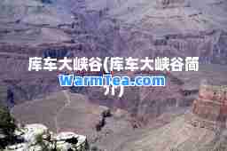 库车大峡谷(库车大峡谷简介)