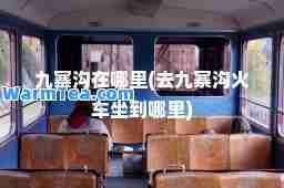 九寨沟在哪里(去九寨沟火车坐到哪里)