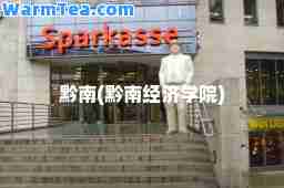 黔南(黔南经济学院)