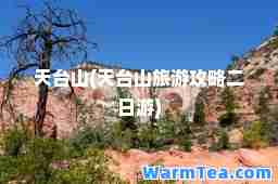 天台山(天台山旅游攻略二日游)