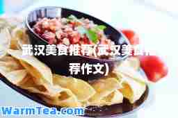 武汉美食(武汉美食作文)