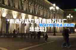 南通万达广场(南通万达广场地址)