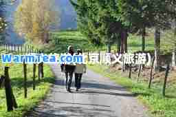 顺义旅游(北京顺义旅游)