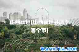 山西襄垣(山西襄垣县属于哪个市)