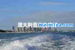 澳大利亚黄金海岸