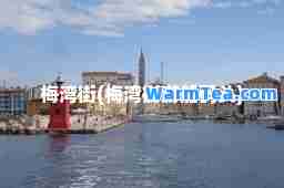 梅湾街(梅湾街游船码头)