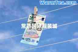 常熟服装城