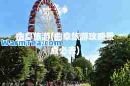 曲阜旅游(曲阜旅游攻略景点必去)