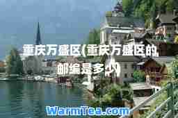 重庆万盛区(重庆万盛区的邮编是多少)