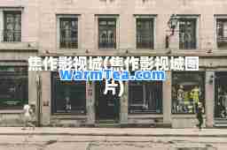 焦作影视城(焦作影视城图片)