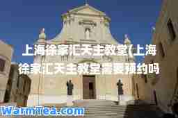 上海徐家汇天主教堂(上海徐家汇天主教堂需要预约吗)