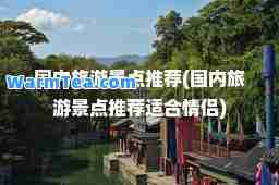 国内旅游景点(国内旅游景点适情侣)
