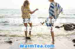 适旅游的地方(适旅游的地方有哪些)