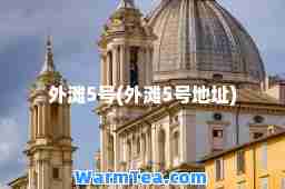 外滩5号(外滩5号地址)