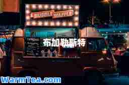布加勒斯特