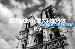 意大利旅行(意大利旅行攻略)