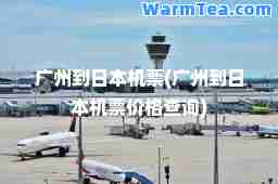 广州到日本机票(广州到日本机票价格查询)