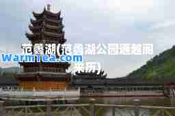 范蠡湖(范蠡湖公园通越阁来历)