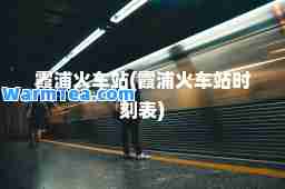 霞浦火车站(霞浦火车站时刻表)
