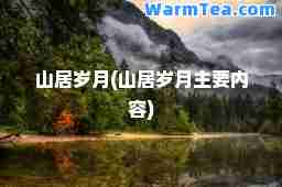 山居岁月(山居岁月主要内容)