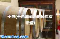 干邑(干邑葡萄酒的原料有哪些)