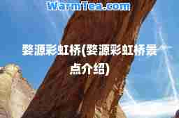 婺源彩虹桥(婺源彩虹桥景点介绍)