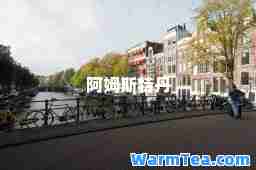 阿姆斯特丹