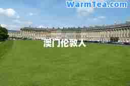 澳门伦敦人