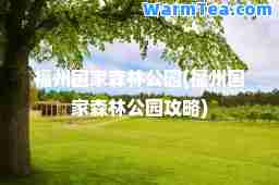 福州国家森林公园(福州国家森林公园攻略)