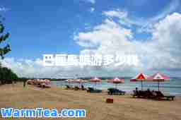 巴厘岛旅游多少钱