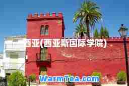 西亚(西亚斯学院)
