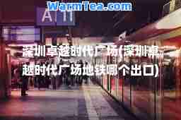 深圳时代广场(深圳时代广场地铁哪个出口)