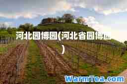 河北园博园(河北省园博园)