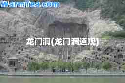 龙门洞(龙门洞道观)