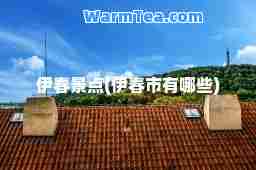 伊春景点(伊春市有哪些)