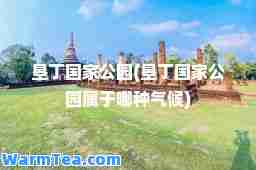 垦丁国家公园(垦丁国家公园属于哪种气候)