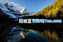 稻城亚丁天气
