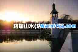 珞珈山水(珞珈山水塔)