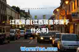 江西瑞金(江西瑞金市属于什么市)