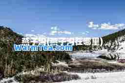 燕子沟(燕子沟在哪里)