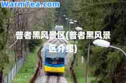 普者黑风景区(普者黑风景区介绍)