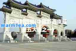 中国黔西南(中国黔西南最美五大峰之一)