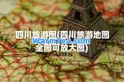 四川旅游图(四川旅游地图全图可放大图)