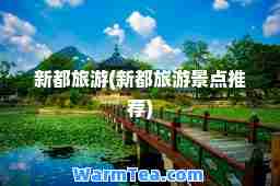 新都旅游(新都旅游景点)