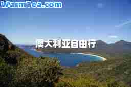澳大利亚自由行