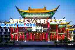 贵阳汽车站(贵阳汽车站在哪里)