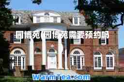 园博苑(园博苑需要预约吗)