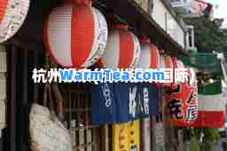 杭州银泰(杭州银泰)